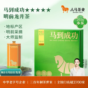 【2026年新茶预售】八马茶业明前特级龙井绿茶马到成功系列礼盒装