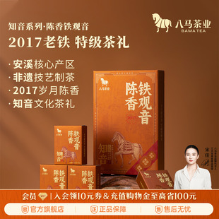 八马茶业新品安溪铁观音2017年原料特级陈香型送礼茶叶礼盒装