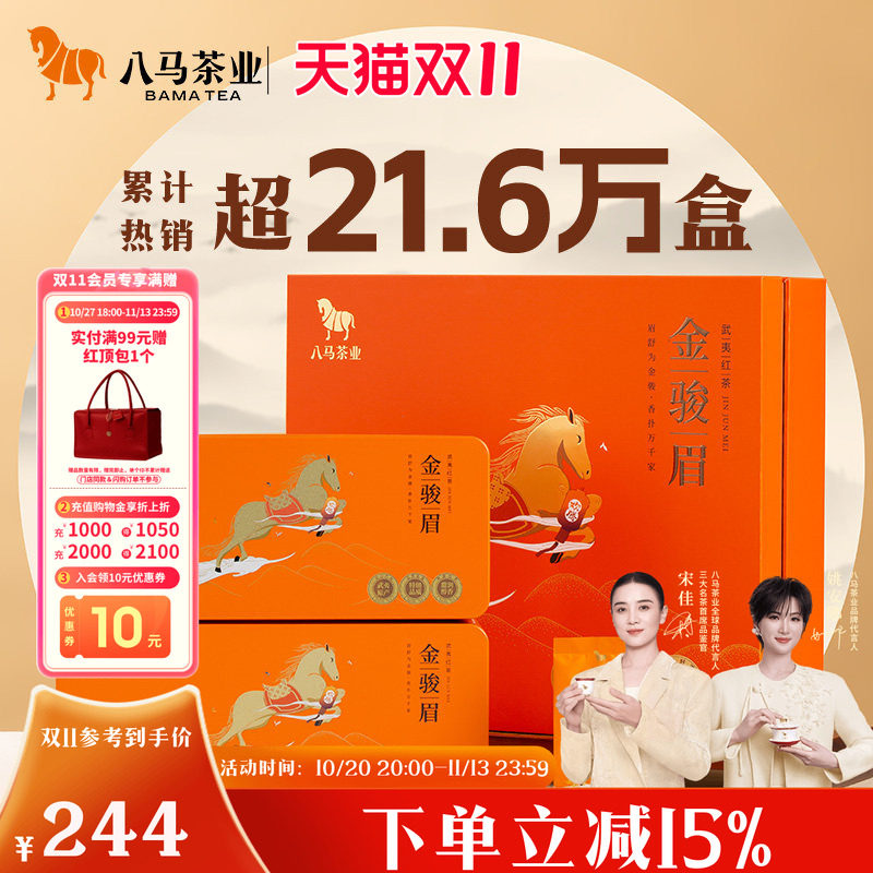 八马茶业武夷红茶特级金骏眉红茶送人高端茶叶礼盒正品官方旗舰店
