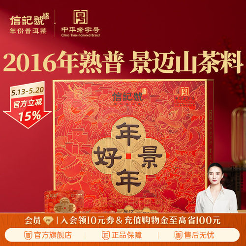 八马信记号年年好景普洱熟茶