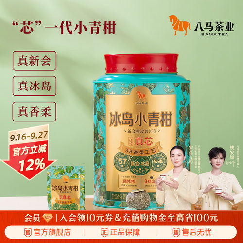 八马真芯小青柑系列普洱茶
