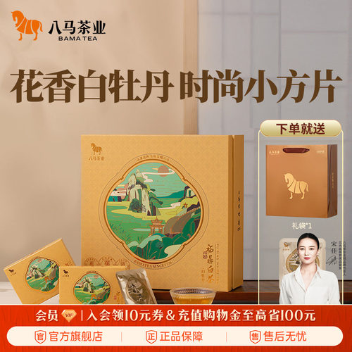 八马茶业白牡丹2021年礼盒装