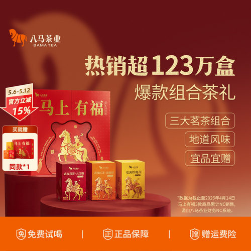 【拍1发2同款】八马茶业三大特级茗茶组合马上有福送礼茶叶礼盒装