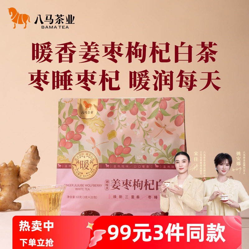 八马茶业党参黄芪山楂陈皮姜枣枸杞寿眉白茶办公室露营泡水喝茶叶