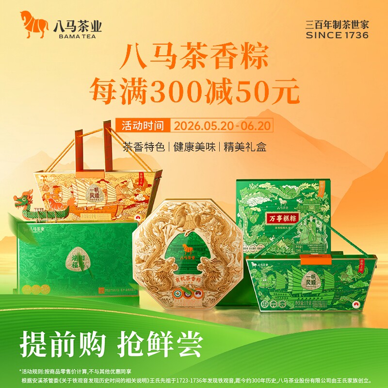 八马茶业2026年新品茶香粽子肉粽素粽茶糕点多口味端午送人礼盒装