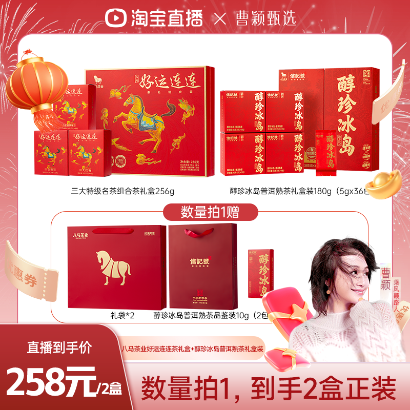 【曹颖甄选】八马茶业好运连连组合茶叶礼盒装+普洱熟茶礼盒,茶,金骏眉,淘宝优惠券,粉丝福利购,淘宝优惠卷