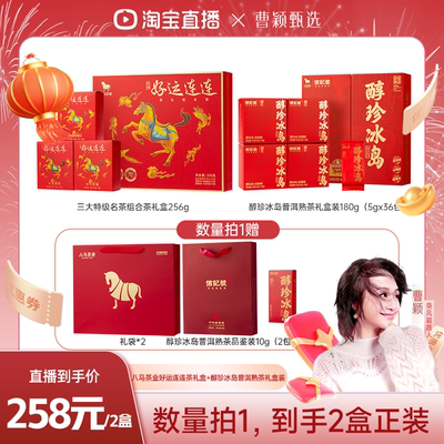 【曹颖甄选】八马茶业好运连连组合茶叶礼盒装+普洱熟茶礼盒