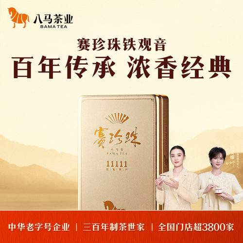 八马浓香铁观音赛珍珠乌龙茶25g