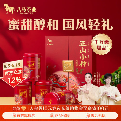 八马茶叶正山小种红茶礼盒装