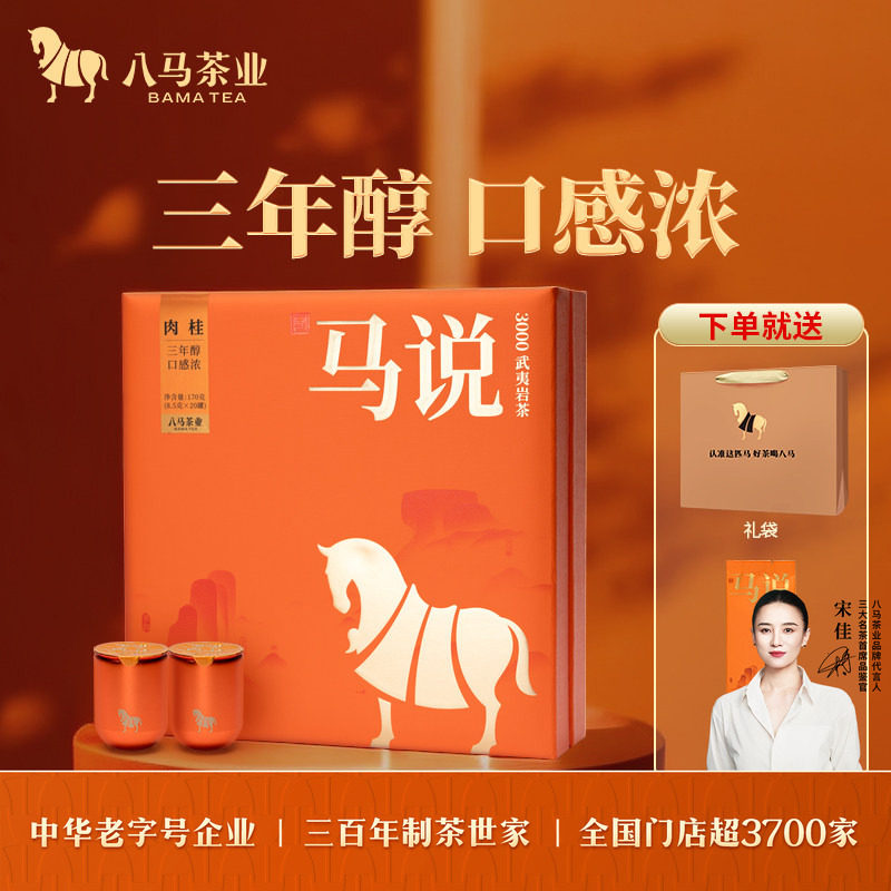 八马茶业武夷岩茶特级肉桂大红袍送礼茶叶高端茶礼盒装官方旗舰店,茶,肉桂茶,淘宝优惠券,粉丝福利购,淘宝优惠卷