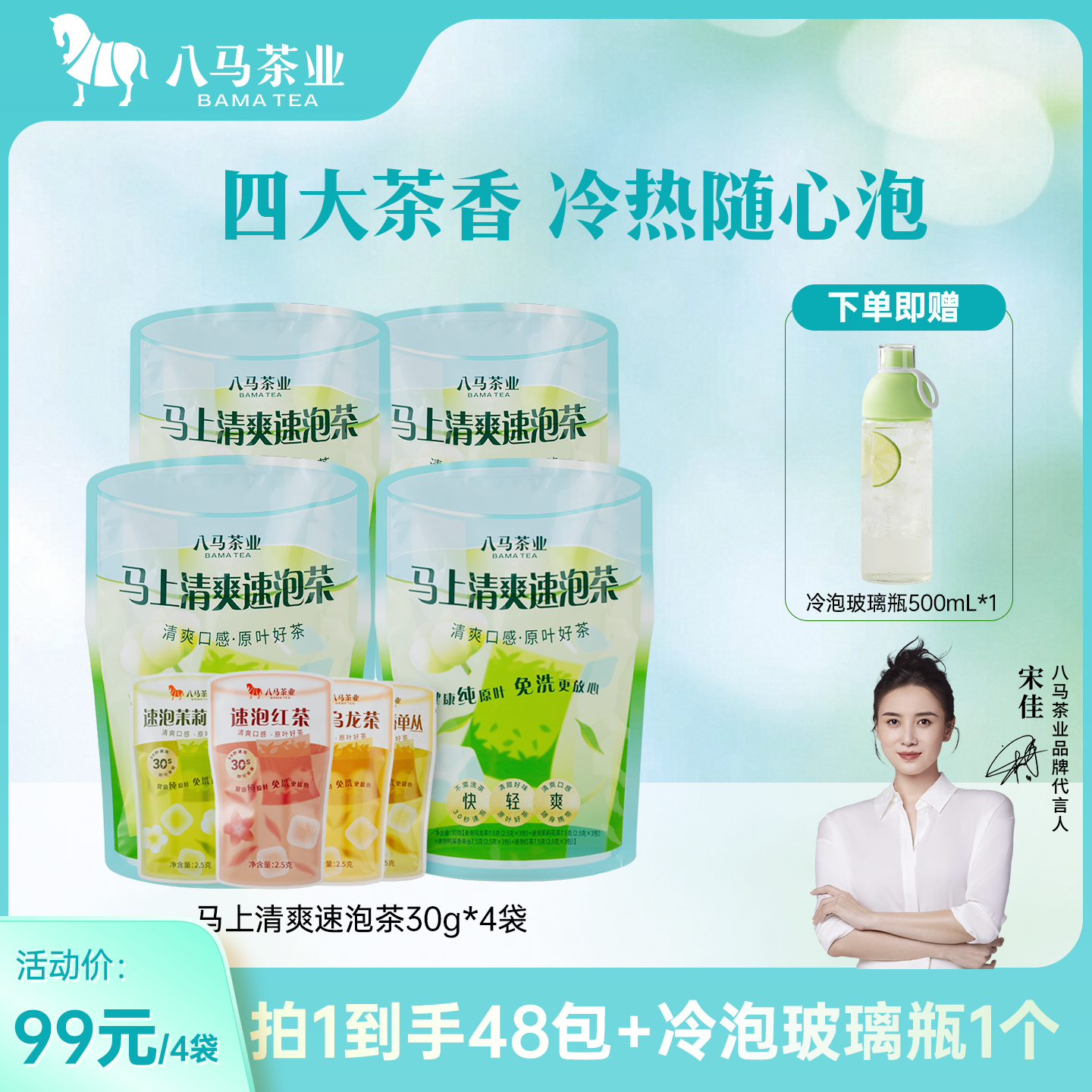 八马马上清爽速泡冷泡茶30g