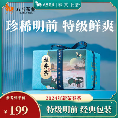 八马2024浙江龙井明前绿茶