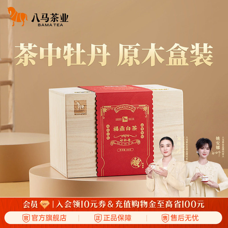 八马茶业高端福鼎白茶白牡丹2021年茶料木箱装500g官方旗舰店正品