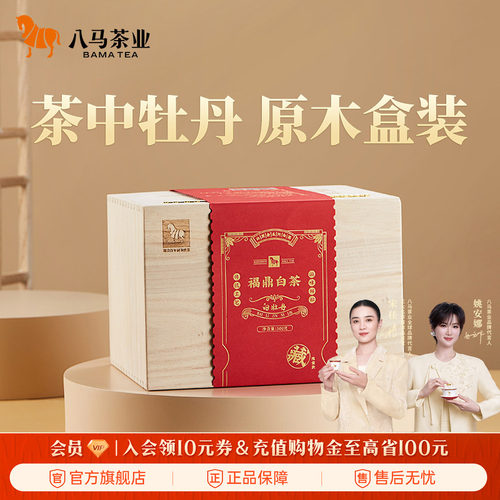 八马福鼎白茶白牡丹2021年收藏装