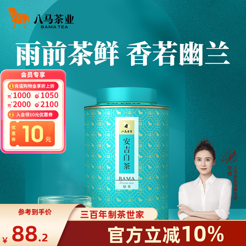 八马茶业2025年新茶特级雨前安吉白茶绿茶茶叶自己喝官方旗舰店