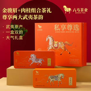 八马茶业武夷特级金骏眉肉桂组合茶叶送人茶叶礼盒装 官方旗舰店