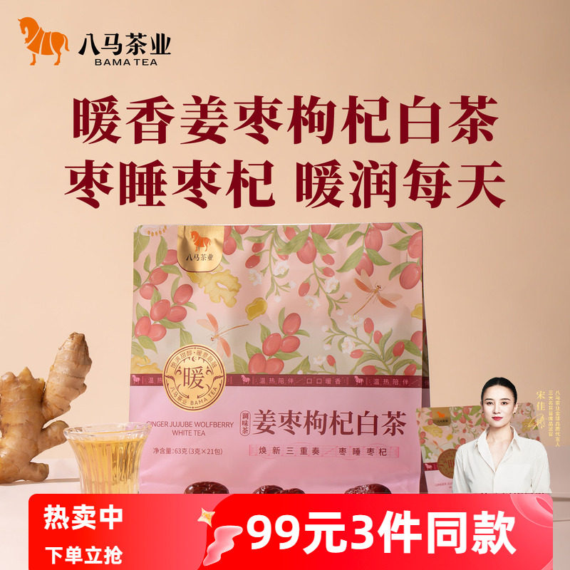 八马茶业党参黄芪山楂陈皮姜枣枸杞寿眉白茶办公室露营泡水喝茶叶