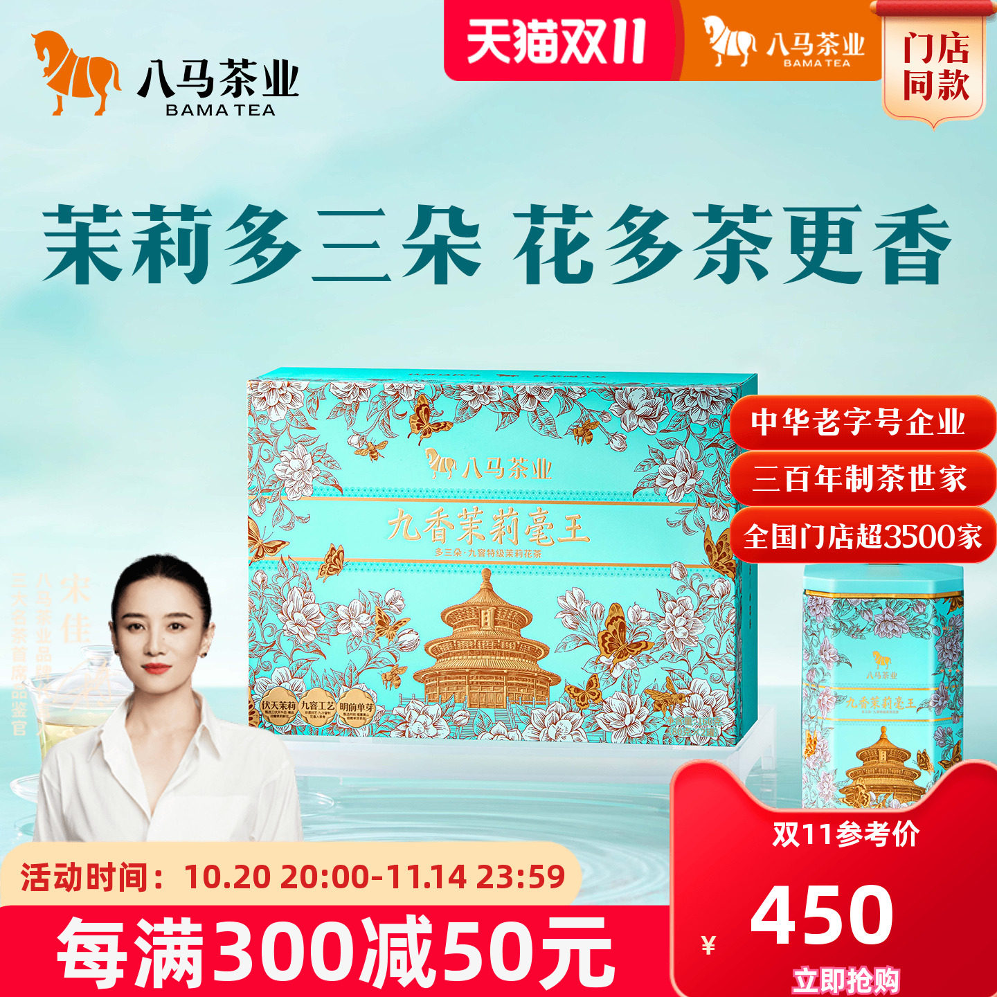 八马茉莉花茶九香茉莉毫王