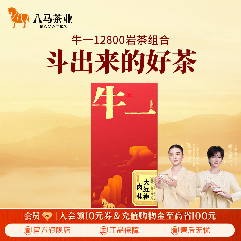 八马茶业武夷岩茶特级大红袍肉桂组合装牛一系列高端正品乌龙茶