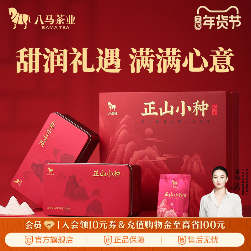 八马茶业武夷正山小种红茶送人的茶叶礼盒装160g官方旗舰店正品,茶,正山小种,淘宝优惠券,粉丝福利购,淘宝优惠卷