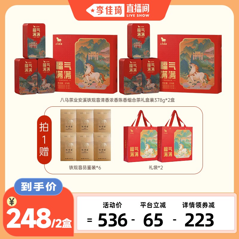 【李佳琦直播间头等大事】八马福气满满铁观音中秋送礼茶图片