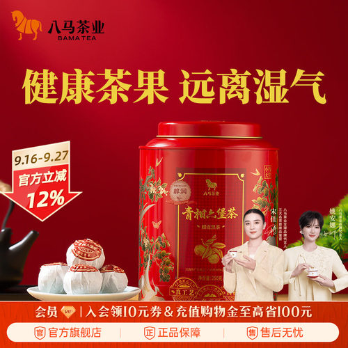 八马小青柑六堡茶250g