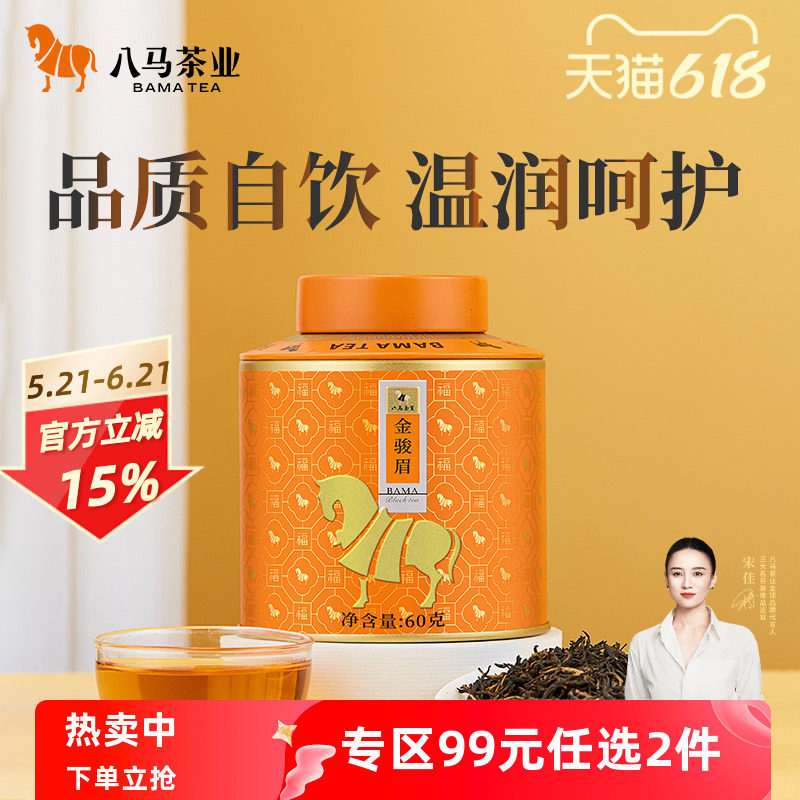 八马茶业武夷特级金骏眉红茶自己喝罐装散茶60g正品官方旗舰店