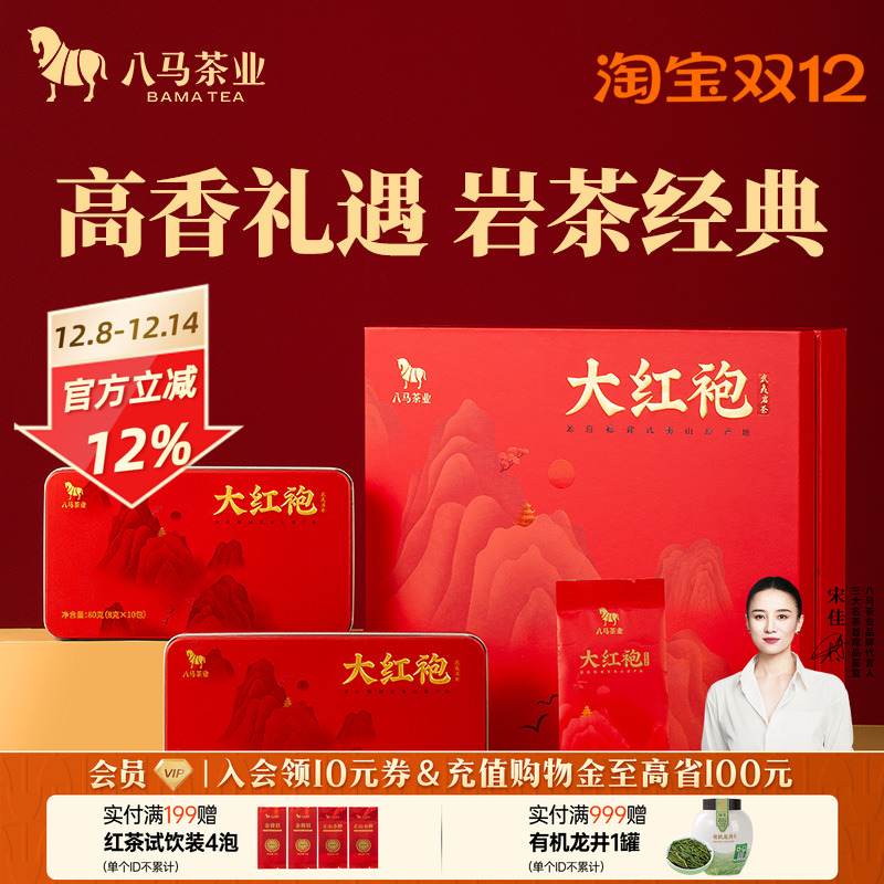 八马茶业大满贯大红袍礼盒装