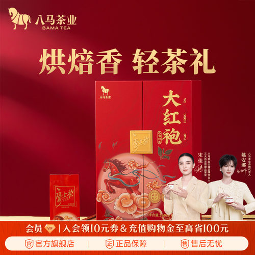 八马大红袍乌龙茶礼盒装160g