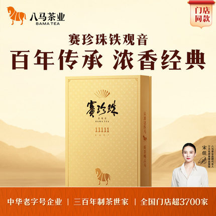 八马茶业安溪铁观音特级浓香型赛珍珠11111乌龙茶高端茶礼盒正品