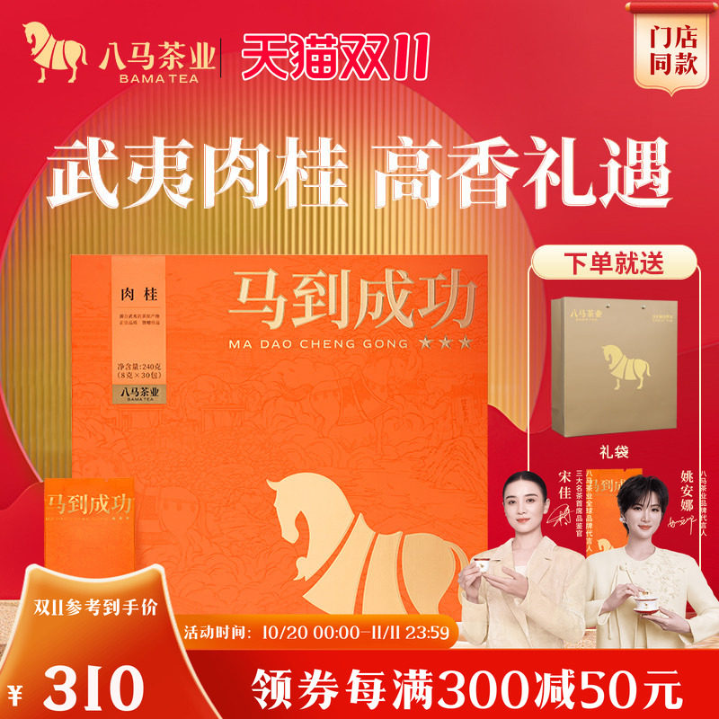 八马茶业马到成功武夷岩茶高端特级肉桂送人茶叶礼盒官方旗舰店