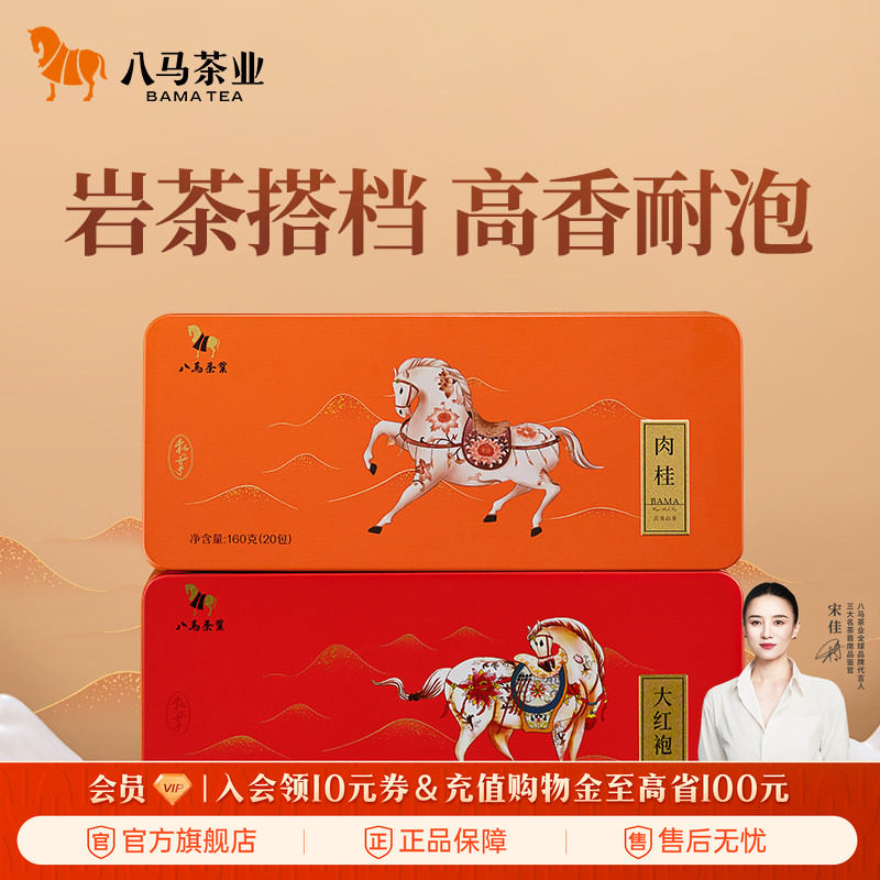 八马茶业武夷岩茶大红袍肉桂乌龙茶茶叶160g*2盒官方旗舰店正品
