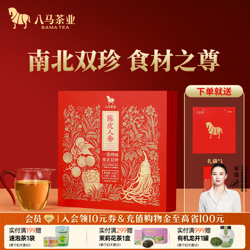 八马茶业陈皮人参茶礼盒装