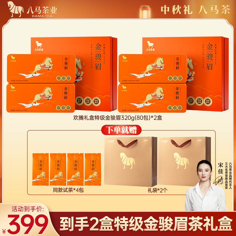八马金骏眉特级茶叶礼盒装
