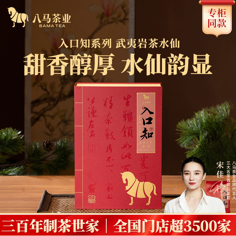 八马茶业入口知水仙礼盒装