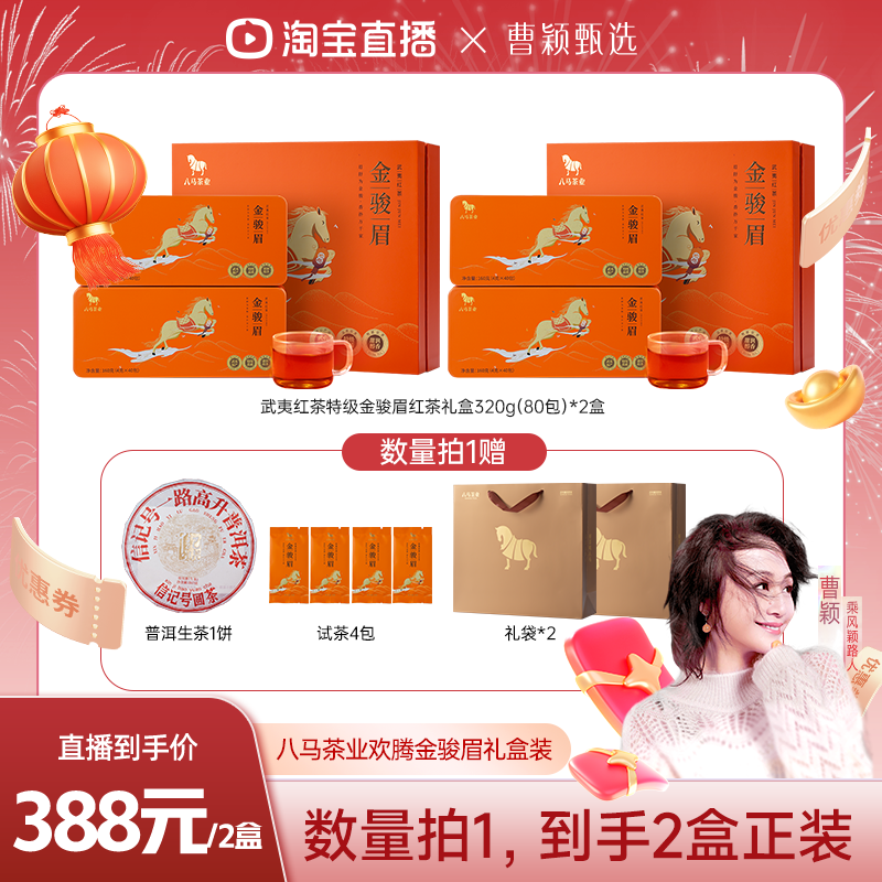 【曹颖甄选】八马茶业武夷红茶特级金骏眉茶叶礼盒装春节送礼,茶,金骏眉,淘宝优惠券,粉丝福利购,淘宝优惠卷