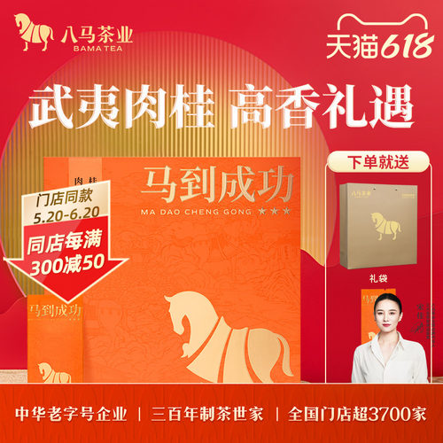 八马马到成功肉桂礼盒装