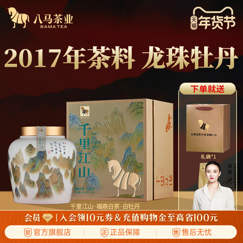 八马茶业福鼎白茶白牡丹龙珠茶2017年原料茶叶礼高端茶官方旗舰店,茶,白牡丹,淘宝优惠券,粉丝福利购,淘宝优惠卷
