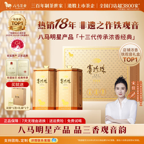 八马赛珍珠铁观音茶叶礼盒250g
