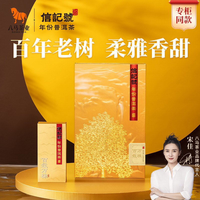 八马茶业2021年普洱生茶尊享装