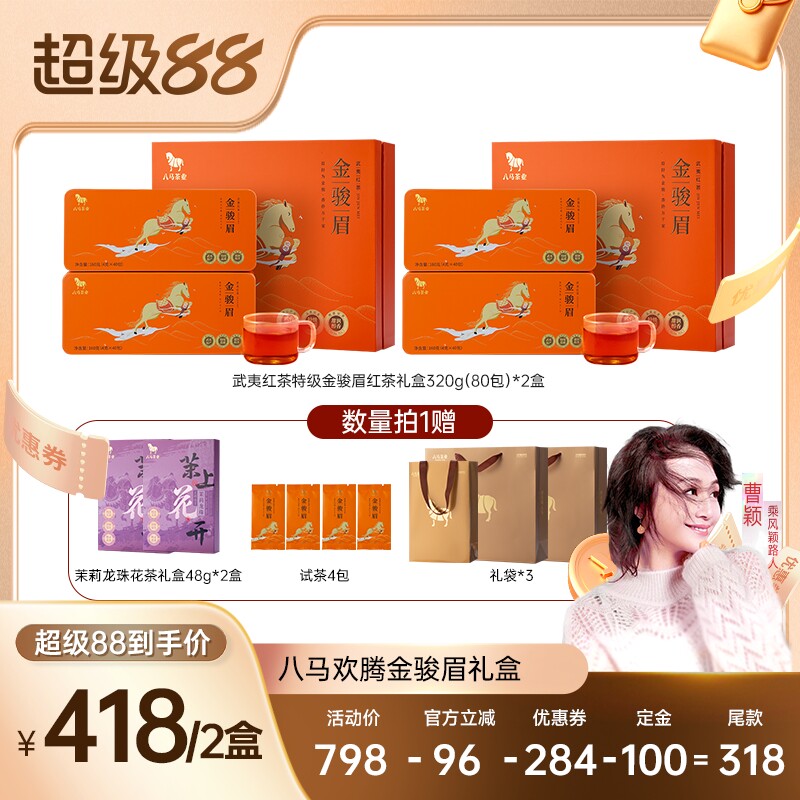 【曹颖甄选】八马茶业武夷红茶特级金骏眉中秋送礼茶叶礼盒装正品
