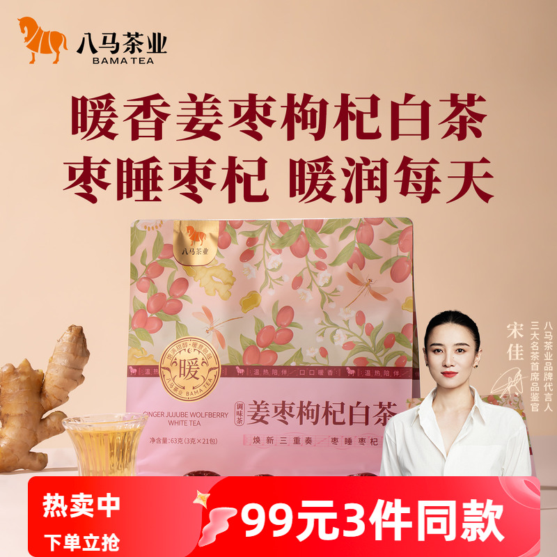 八马党参黄芪山楂陈皮姜枣枸杞茶