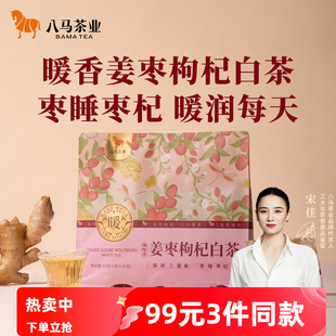 八马茶业新品党参黄芪山楂陈皮姜枣枸杞寿眉白茶秋冬泡水喝茶叶