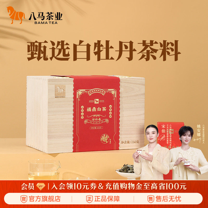 八马茶业福鼎白茶白牡丹2021年茶料木箱装高端茶250g官方旗舰店