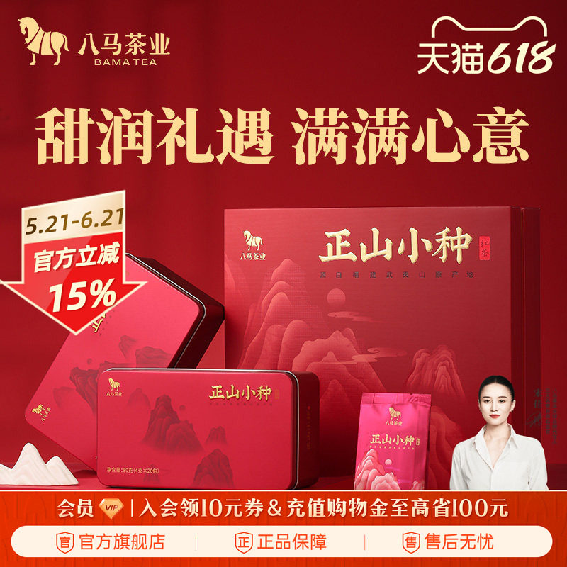八马茶业武夷正山小种红茶送人的茶叶礼盒装160g官方旗舰店正品