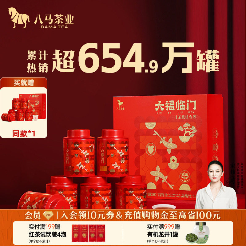 八马茶叶六福临门组合礼盒装