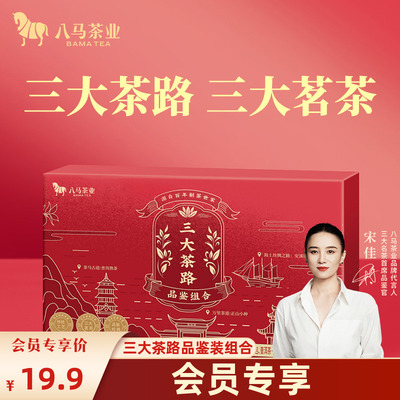 八马茶业三大茶路品鉴组合
