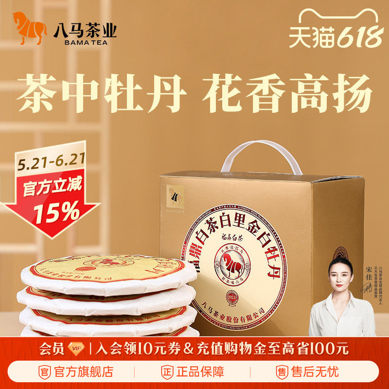 八马茶业福鼎白茶白牡丹2021年原料饼茶200g*5饼官方旗舰店