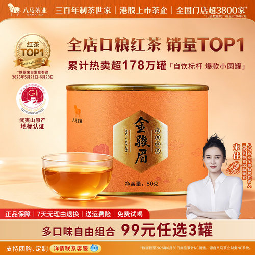 八马特级金骏眉茶叶小圆罐系列