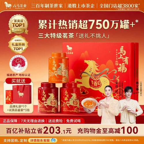 八马特级茗茶组合马上有福